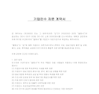 기업인수자문계약서 기업인수자문계약서